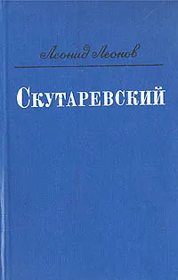 Обложка книги Скутаревский, Леонид Леонов