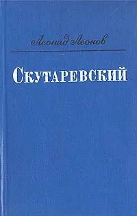 Обложка книги Скутаревский, Леонов Леонид Максимович