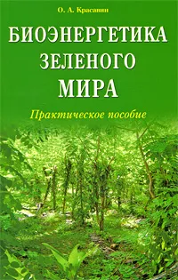 Обложка книги Биоэнергетика зеленого мира, О. А. Красавин