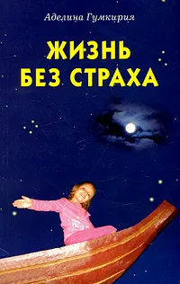 Обложка книги Жизнь без страха, Аделина Гумкирия