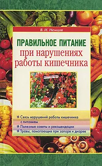 Обложка книги Правильное питание при нарушениях работы кишечника, Немцов Виктор Игоревич