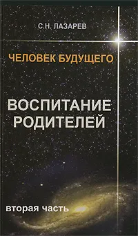 Обложка книги Человек будущего. Воспитание родителей. Часть 2, С. Н. Лазарев