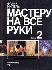 Обложка книги Мастеру на все руки. В двух книгах. Книга 2, Франк Нипель