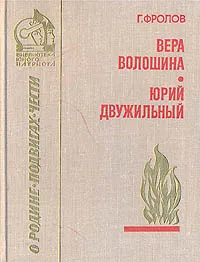 Обложка книги Вера Волошина. Юрий Двужильный, Г. Фролов