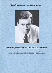 Обложка книги Унифицированная система знаний, Г. П. Грабовой