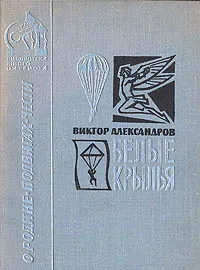 Обложка книги Белые крылья, Виктор Александров