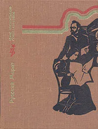 Обложка книги Русский Марат, Костюковский Борис Александрович, Табачников Семен Михайлович