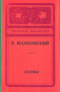 Обложка книги В. Маяковский. Поэмы, В. Маяковский