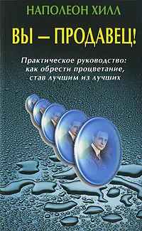 Обложка книги Вы - продавец! Практическое руководство. Как обрести процветание, став лучшим из лучших, Наполеон Хилл