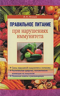 Обложка книги Правильное питание при нарушениях иммунитета, Немцов Виктор Игоревич