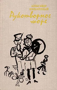 Обложка книги Рукотворное море, Александр Письменный