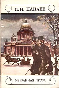 Обложка книги И. И. Панаев. Избранная проза, И. И. Панаев