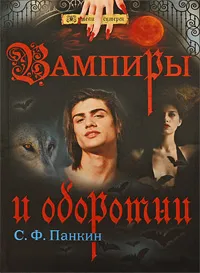 Обложка книги Вампиры и оборотни, Панкин Сергей Федорович