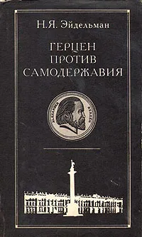 Обложка книги Герцен против самодержавия, Н. Я. Эйдельман