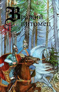 Обложка книги Вражий питомец, Гумилев Николай Степанович, Майков Аполлон Николаевич