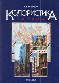 Обложка книги Колористика города, А. В. Ефимова