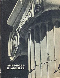 Обложка книги Акрополь в Афинах, Г. И. Соколов