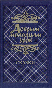 Обложка книги Добрым молодцам урок. Сказки, Пушкин Александр Сергеевич, Ершов Петр Павлович