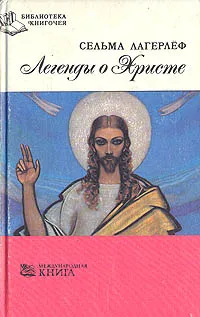 Обложка книги Легенды о Христе, Сельма Лагерлёф