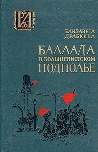 Обложка книги Баллада о большевистском подполье, Елизавета Драбкина