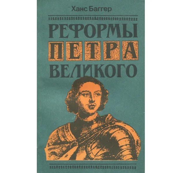 Обложка книги Реформы Петра Великого, Ханс Баггер