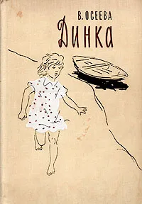 Обложка книги Динка, В. Осеева