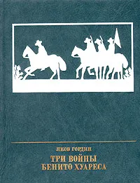 Обложка книги Три войны Бенито Хуареса, Яков Гордин