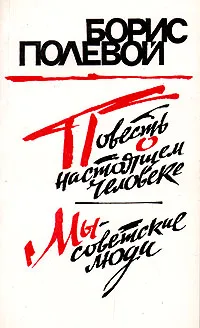 Обложка книги Повесть о настоящем человеке. Мы - советские люди, Борис Полевой