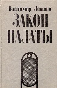 Обложка книги Закон палаты, Лакшин Владимир Яковлевич