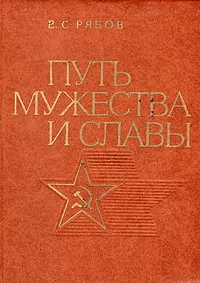 Обложка книги Путь мужества и славы. Очерк о Советских Вооруженных Силах, Рябов Василий Сергеевич