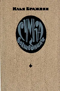 Обложка книги Сумка волшебника, Илья Бражнин