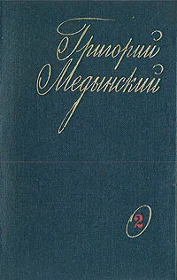 Обложка книги Григорий Медынский. Избранные произведения. В двух томах. Том 2, Григорий Медынский