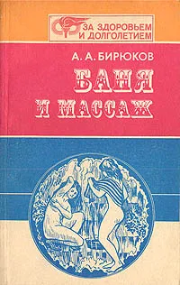 Обложка книги Баня и массаж, А. А. Бирюков