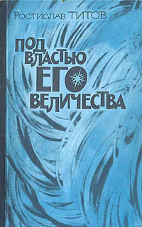 Обложка книги Под властью Его Величества, Ростислав Титов