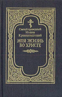 Обложка книги Моя жизнь во Христе, Св. праведный Иоанн Кронштадтский