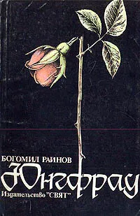 Обложка книги Юнгфрау, Райнов Богомил Николаев