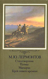 Обложка книги М. Ю. Лермонтов. Стихотворения. Поэмы. Маскарад. Герой нашего времени, М. Ю Лермонтов