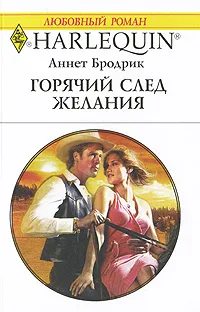 Обложка книги Горячий след желания, Аннетт Бродрик