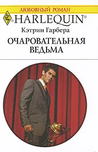 Обложка книги Очаровательная ведьма, Кэтрин Гарбера