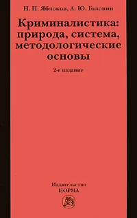 Обложка книги Криминалистика. Природа, система, методологические основы, Н. П. Яболоков, А. Ю. Головин