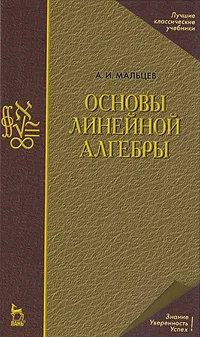 Обложка книги Основы линейной алгебры, А. И. Мальцев