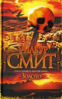 Обложка книги Золото, Уилбур Смит