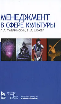 Обложка книги Менеджмент в сфере культуры, Г. Л. Тульчинский, Е. Л. Шекова