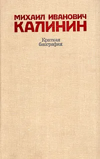 Обложка книги Михаил Иванович Калинин. Краткая биография, Павел Голуб,М. Кабанов