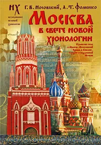 Обложка книги Москва в свете новой хронологии, Носовский Глеб Владимирович, Фоменко Анатолий Тимофеевич