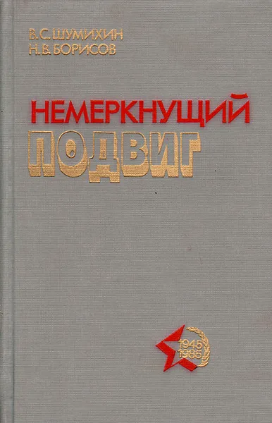 Обложка книги Немеркнущий подвиг, В. С. Шумихин, Н. В. Борисов