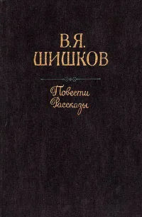 Обложка книги В. Я. Шишков. Повести. Рассказы, В. Я. Шишков