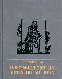 Обложка книги Неистовый Том, или Потерянный прах. Повесть о Томасе Пейне, Дмитрий Урнов