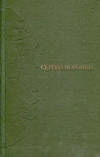 Обложка книги Сергей Воронин. Избранное. В двух томах. Том 2, Сергей Воронин