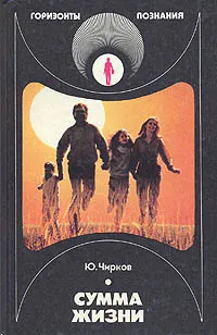 Обложка книги Сумма жизни, Чирков Юрий Георгиевич